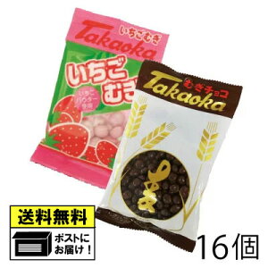 高岡食品工業 むぎチョコ＆いちごむぎ 16個（2種類×各8個） パフ チョコ 駄菓子 メール便