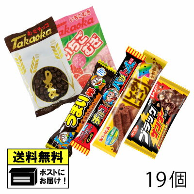 【バレンタインにオススメ♪】人気チョコレート菓子 詰め合わせ（19個）むぎチョコ いちごむぎ うまい棒チョコレート しみチョココーン ブラックサンダー 駄菓子 メール便