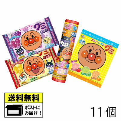 【スーパーセール対象】 不二家 アンパンマンお菓子 詰め合わせセット（11個）ラムネ グミ キャンディー あめ おやつ 幼児 こども 子供 駄菓子 懐かしい 大人買い 駄菓子 送料無料 お菓子 子供会 景品 プレゼント メール便