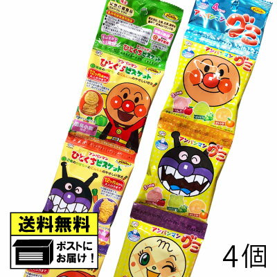 【スーパーセール対象】 不二家 アンパンマン 4連お菓子 詰め合わせ（4個）ひとくちビスケット クッキー ビスケット グミ キャンディー おやつ 幼児 こども 子供 駄菓子 懐かしい 大人買い 駄菓子 送料無料 お菓子 子供会 景品 プレゼント メール便