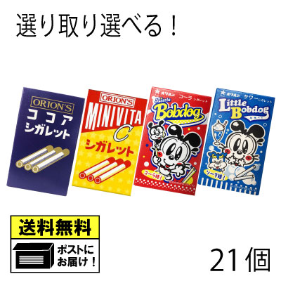 オリオン シガレットシリーズ 選べる よりどり 駄菓子 （21個セット） ココアシガレット コーラシガレット サワーシガレット ミニビタC..