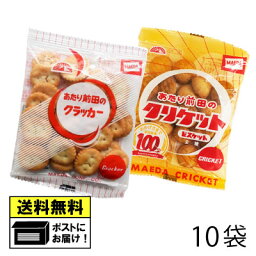 前田製菓 あたり前田のクラッカー＆クリケット 10袋 （2種類×各5袋） 駄菓子 メール便 送料無料 ビスケット クッキー おやつ お菓子 懐かしい あたり前田のクラッカー