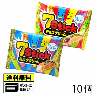 やおきん セブンスティック ミルククリーム＆チョコクリーム 10個 （2種類×各5個） ウエハース ミルク チョコ 駄菓子 メール便