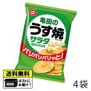 亀田製菓 亀田のうす焼 サラダ 26g(4袋) サラダ味 煎餅 おつまみ おやつ 駄菓子 おかし お菓子 メール便 送料無料