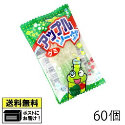 やおきん アップルソーダグミ（ 60個） グミ キャンディ リンゴ味 りんご味駄菓子 メール便