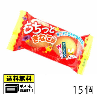 駄菓子 やおきん もちっときなこ餅 （15個） 駄菓子 メール便 送料無料 きなこ餅 きな粉クリーム 月見団子 おやつ お菓子