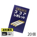 オリオン ココアシガレット（20個） オリオン株式会社 らむね ラムネ菓子 砂糖菓子 おやつ 駄菓子 フルーツラムネ 子供会 メール便