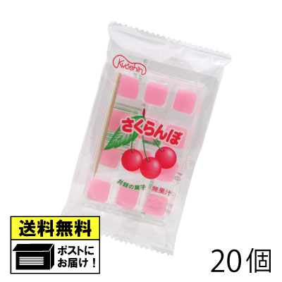 共親製菓 さくらんぼ餅 （20個） 駄菓子 メール便