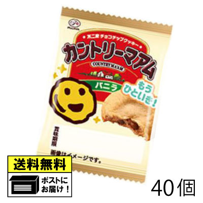不二家 カントリーマアム バニラ (40個) クッキー チョコチップクッキー 大人買い おやつ お菓子 メール便 送料無料
