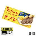 ブルボン アルフォートミニチョコレートサブレ (8個) バレンタイン ホワイトデー プレゼント チョコ ちょこ ビスケット お茶菓子 おやつ お菓子 メール便