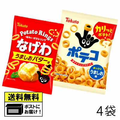 東ハト ポテコ&なげわ 詰め合わせ(4袋)小袋 スナック菓子 おやつ お菓子 おかし 食べ切りサイズ おつまみ お酒のあて 送料無料 メール便