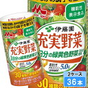 森永乳業 充実野菜 緑黄色野菜120g分とたっぷり食物繊維 125ml 36本 (18本×2ケース)難消化性デキストリン ビフィズス菌 善玉菌 腸活