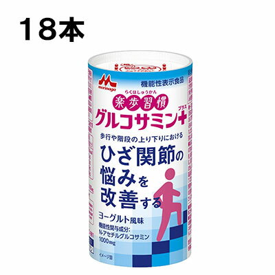 森永乳業 楽歩習慣 グルコサミンプラス 125ml 18本 （18本×1ケース） カート缶 ヨーグルト風味 コラーゲン