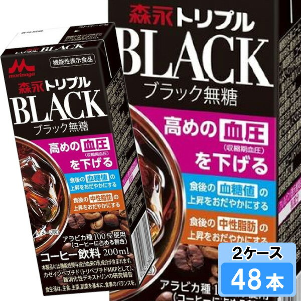森永乳業 森永トリプルBLACK 200ml 48本 （24本×2ケース）無糖ブラックコーヒー アラビカ種 難消化性デ..