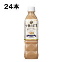 キリン 午後の紅茶 ミルクティー 500ml 24本 （24本×1ケース） フレーバーティ