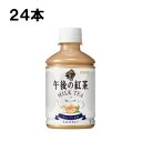 キリン 午後の紅茶 ミルクティー 280ml 24本 （24本×1ケース） 紅茶 ティ