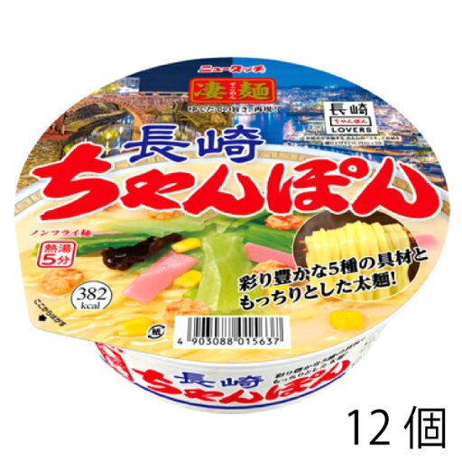 ヤマダイ 凄麺 長崎ちゃんぽん 121g (12個)カップ麺 カップラーメン 保存食 インスタントラーメン レトルト食品 常温保存 即席ラーメン 防災 非常食 備蓄 ヤマダイ 凄麺 長崎ちゃんぽん 121g (12個)カップ麺 カップラーメン 保存食 インスタントラーメン レトルト食品 常温保存 即席ラーメン 防災 非常食 備蓄
