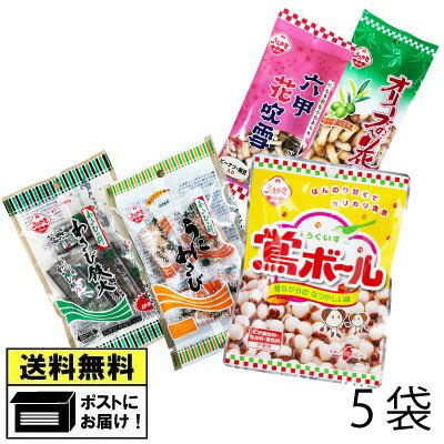 植垣米菓 あられ バラエティーセット （5種類） うぐいすボール 鴬ボール うえがき べいか おかき おやつ お菓子 茶菓子 わさび鉄火 うにわさび 六甲花吹雪 オリーブの花 プレゼント 敬老の日 関西のお菓子 メール便のサムネイル