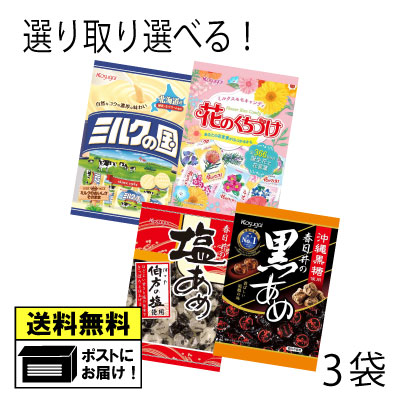 春日井製菓 選り取り 選べる（3袋）ミルクの国 黒あめ 黒飴 塩あめ 塩飴 kasugai かすがい 飴 あめ おやつ おかし お菓子 駄菓子 メール便 送料無料