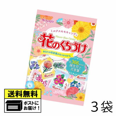 春日井製菓 花のくちづけ（3袋）kasugai かすがい 飴 あめ おやつ おかし お菓子 駄菓子 メール便 送料無料のサムネイル