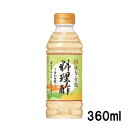 日の出 但馬の料理酢 360ml 調味酢 酢の物 巻き寿司 浅漬けドレッシング 但馬醸造所