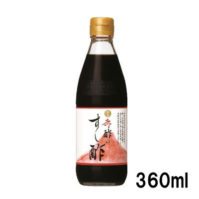 日の出 赤酢のすし酢 360ml 但馬醸造所 日本料理 江戸前のすし酢 手巻き寿司 握りずし 酢飯 酢の物