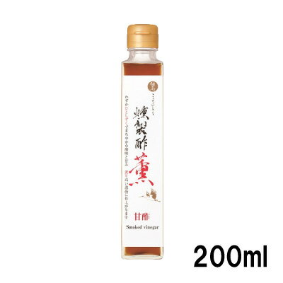 日の出 燻製酢【薫】甘酢 200ml 燻製 肉料理 魚料理 揚げ物 サラダ すし飯 酢の物 南蛮漬け 但馬醸造所