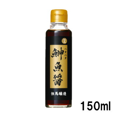 日の出 鰰(ハタハタ)魚醤150ml 但馬醸造所 日本料理 お吸い物 煮物 調味料 醤油