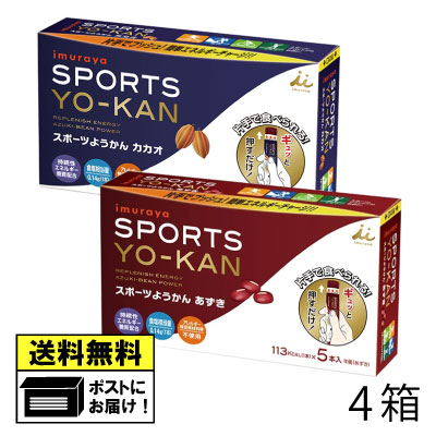 駄菓子 井村屋 スポーツようかん あずき＆カカオ 5本入り 4箱 （2種類×各2箱）スポーツ アウトドア フェス トライアスロン タイムレース 部活 アスリート インターバル 補給食 パラチノース マルトデキストリン スティックようかん 羊羹 駄菓子 ワンプッシュ 送料無料 メール便