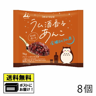 井村屋 ラム酒香るあんこ（8個） デザート お茶菓子 母の日 敬老の日 プレゼント ギフトセット 誕生日プレゼント 和菓子 駄菓子 マイヤーズラム ラムレーズン 大人向け 送料無料 メール便