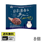 井村屋 日本酒香るあんこ（8個） デザート お茶菓子 母の日 敬老の日 プレゼント ギフトセット 誕生日プレゼント 和菓子 駄菓子 純米吟醸 井村屋醸造 大人向け 送料無料 メール便