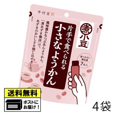 井村屋 片手で食べられる小さなようかん 7本入り（4袋） デザート 羊羹 お茶菓子 母の日 敬老の日 プレゼント ギフトセット 誕生日プレゼント 和菓子ワンプッシュ 送料無料 メール便 1