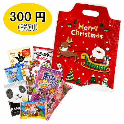 クリスマス お菓子詰め合わせ こども 330 （0767） 駄菓子 お菓子