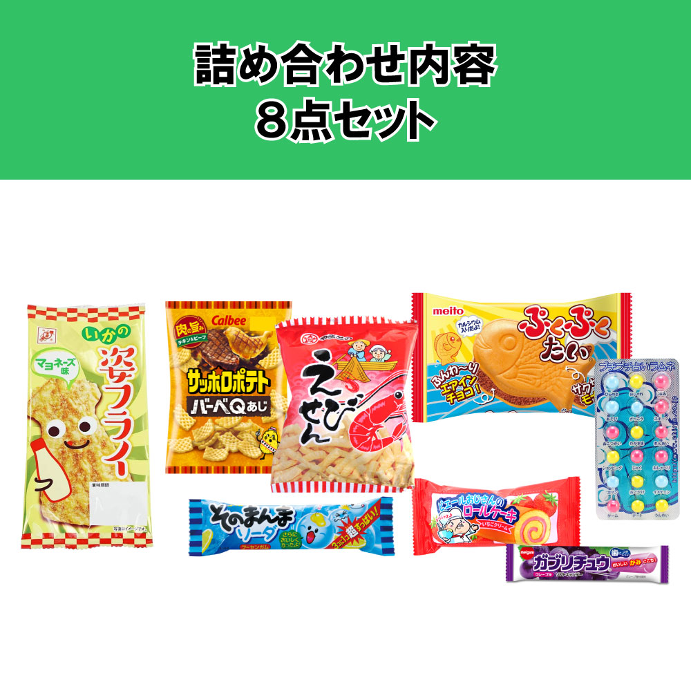 駄菓子 お菓子 詰め合わせ 子供向け 440 （0225）『ラッピング袋に変更可能』 2