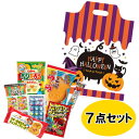 ハロウィン 駄菓子 お菓子 詰め合わせ 子供向け (0886) パーティ イベント ハロウィン