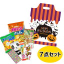 ハロウィン 駄菓子 お菓子 詰め合わせ 子供向け (0888) パーティ イベント ハロウィン