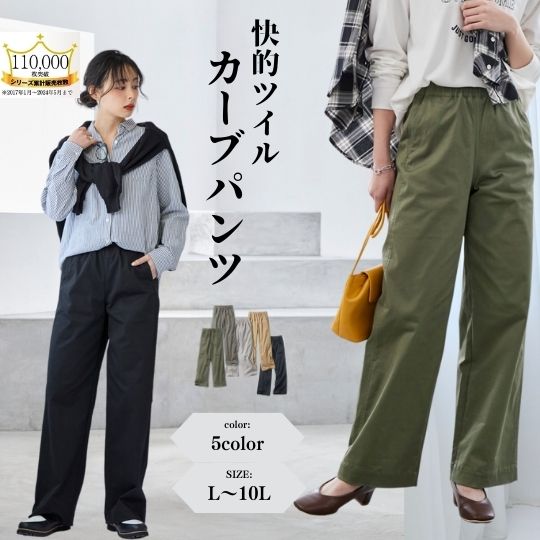 パンツ 大きいサイズ すごのびストレッチツイルカーブパンツ（ゆったりヒップ） L LL 3L 4L 5L 6L 8L 10L 30代 40代 50代 女性 スマイルランド