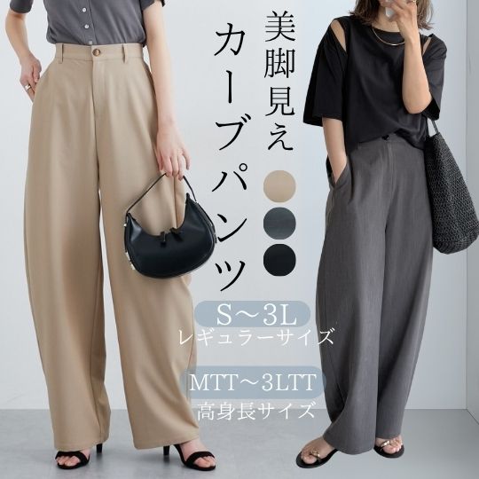 【レギュラー・高身長サイズ有】カーブパンツ レディース 大きいサイズ 20代 30代 40代 50代