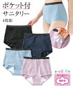 ＼クーポン有／ショーツ(パンツ) 綿混ストレッチポケット付深ばきサニタリーショーツ夜用4枚組（羽付ナプキン対応） スマイルランド smileland