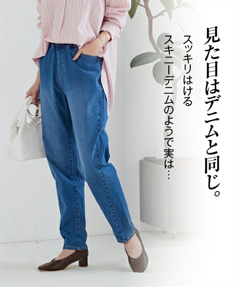 ＼クーポン有／パンツ 大きいサイズ 超ラクチンデニムテーパードレギンスパンツ（ゆったりヒップ）（選べ