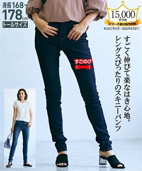 ＼クーポン有／【特別価格】【高身長さん向け】 すごのびストレッチデニムスキニーパンツ（選べる股下）丈長め・トールサイズ レディース 大きいサイズ 30代 40代 50代 ベーシック ジーンズ 春夏秋冬 オールシーズンのサムネイル