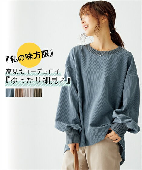 トップス ニットリブ切替ボリューム袖ゆったりトップス（コーデュロイ素材）【私の味方服】レディース 大