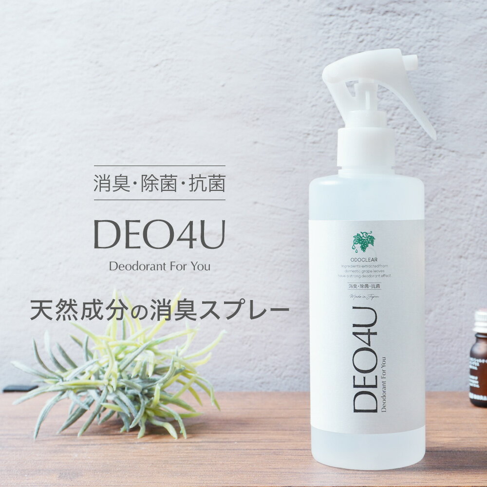 除菌スプレー 【 DEO4U 】 消臭 スプレー 300ml 送料無料 感染対策 ウイルス対策 日本製 アルコールフリー 赤ちゃんや ペット にも 除菌 消臭剤 抗菌 無香料 無添加 天然成分 部屋 車内 玄関 ゴミ箱 トイレ 衣類 ソファ 猫 タバコ