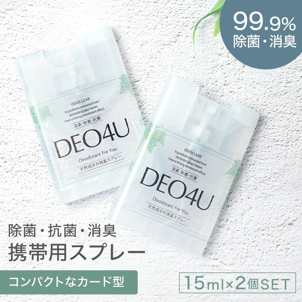 持ち歩き 除菌スプレー 携帯用 【 DEO4U 】 ミニ 消臭 スプレー ( 15ml ×2個 ) ポスト投函 メール便 送料無料 感染対策 ウイルス対策 日本製 除菌 消臭剤 抗菌 無香料 無添加 天然成分 部屋 車内 玄関 ゴミ箱 トイレ コロナ