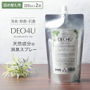 除菌スプレー 【 DEO4U 】詰め替え用 300ml×2袋セット 送料無料 メール便 ポスト投函 感染対策 ウイルス対策 日本製 アルコールフリー 除菌 消臭...