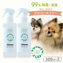 ペット用 除菌 消臭 スプレー 【 ZEROMARU 】 犬 猫 いぬ ねこ 消臭スプレー 300ml×2本 送料無料 感染対策 ウイルス対策 日本製 アルコー...