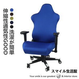 ゲーミングチェア レーシングチェア 椅子カバー 全色5色 ワッフル おしゃれ 背もたれ 取り外し ハイバック チェアカバー オフィス デスク 伸縮 無地 シンプル