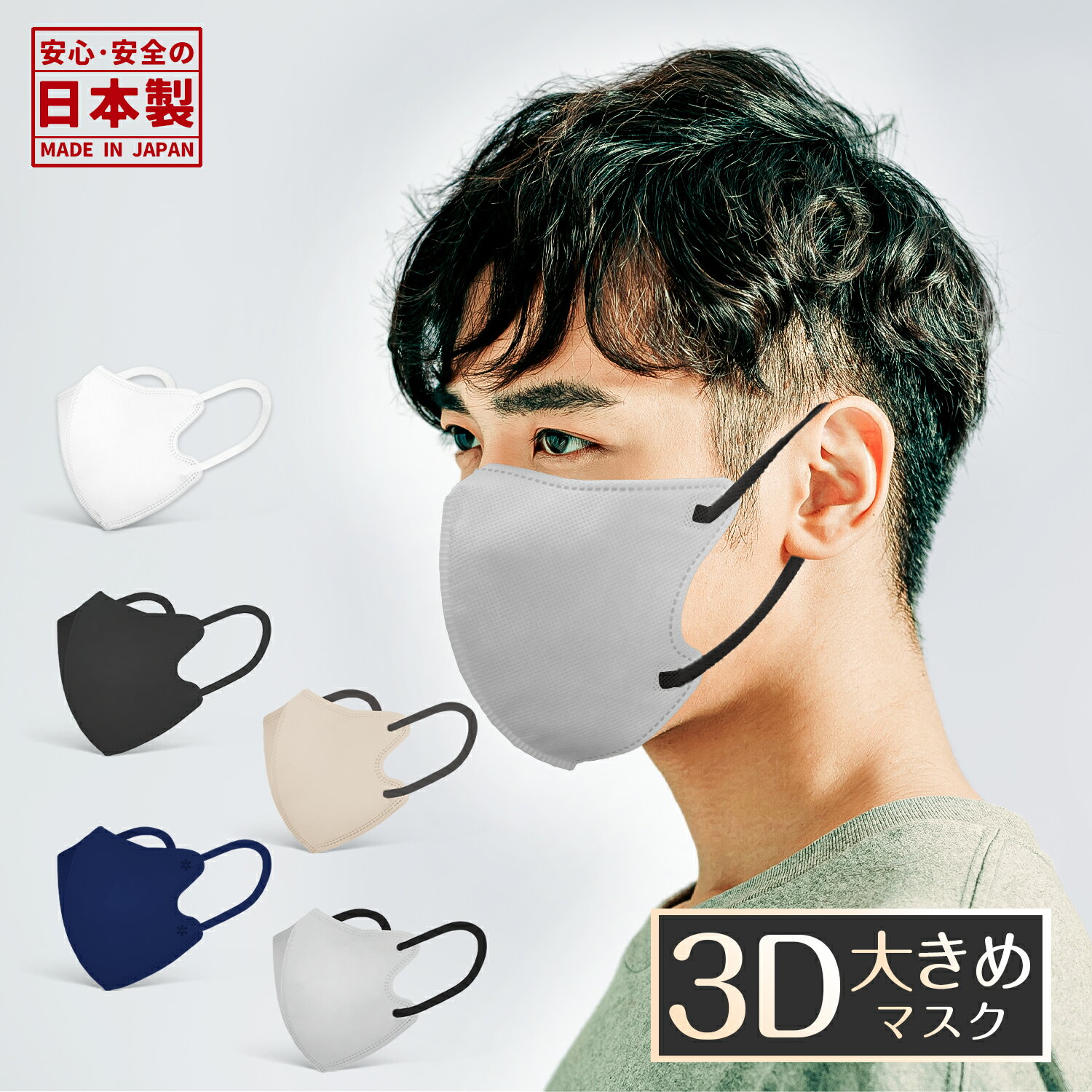 日本製 3Dマスク 大きめ サイズ30枚 大きい バイカラー
