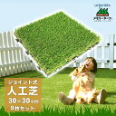 メモリーターフ スクエア ジョイント式 人工芝 30cm×30cm【9枚組】 ベランダ 省エネ 節電 グリーン