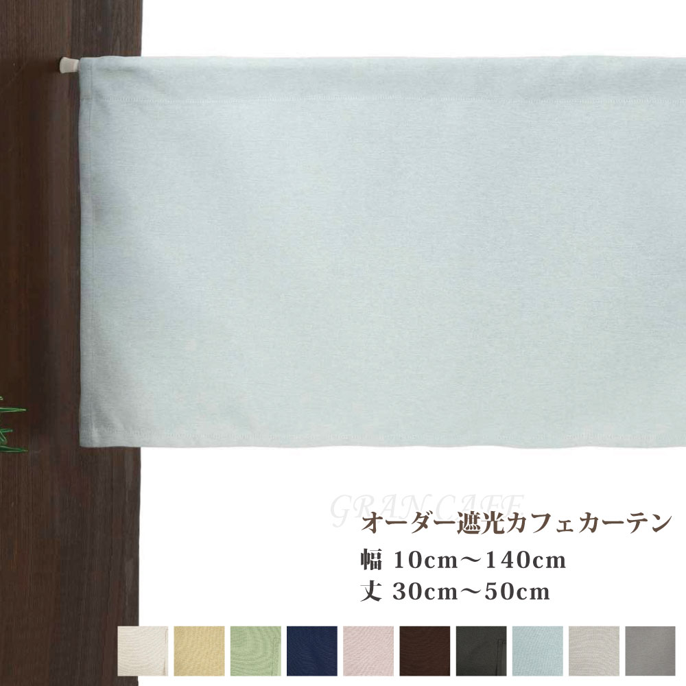 遮光1級 カーテン 目隠し オーダー 防炎 遮光カフェカーテン 小さいカーテン カフェカーテン 遮光 おしゃれ ロング丈 ロング 小窓カーテン 【幅10cm～140cm 丈30cm～50cm】 小さいカーテン 遮光1級 目隠し 日よけカーテン